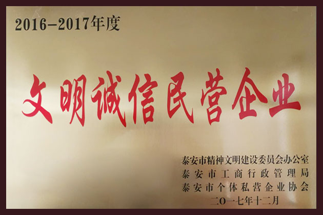 2016-2017年度文明誠(chéng)信民營(yíng)企業(yè)