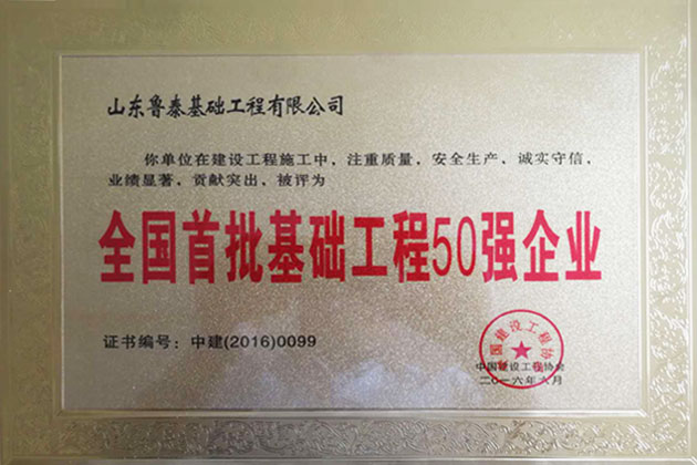 2016全國首批基礎(chǔ)工程50強(qiáng)企業(yè)