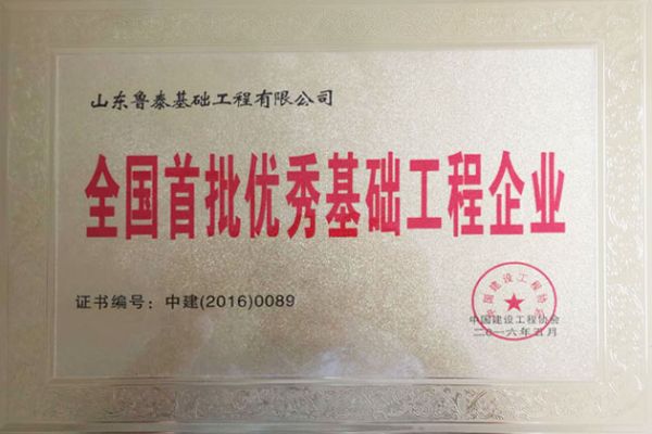 2016全國(guó)首批基礎(chǔ)工程企業(yè)
